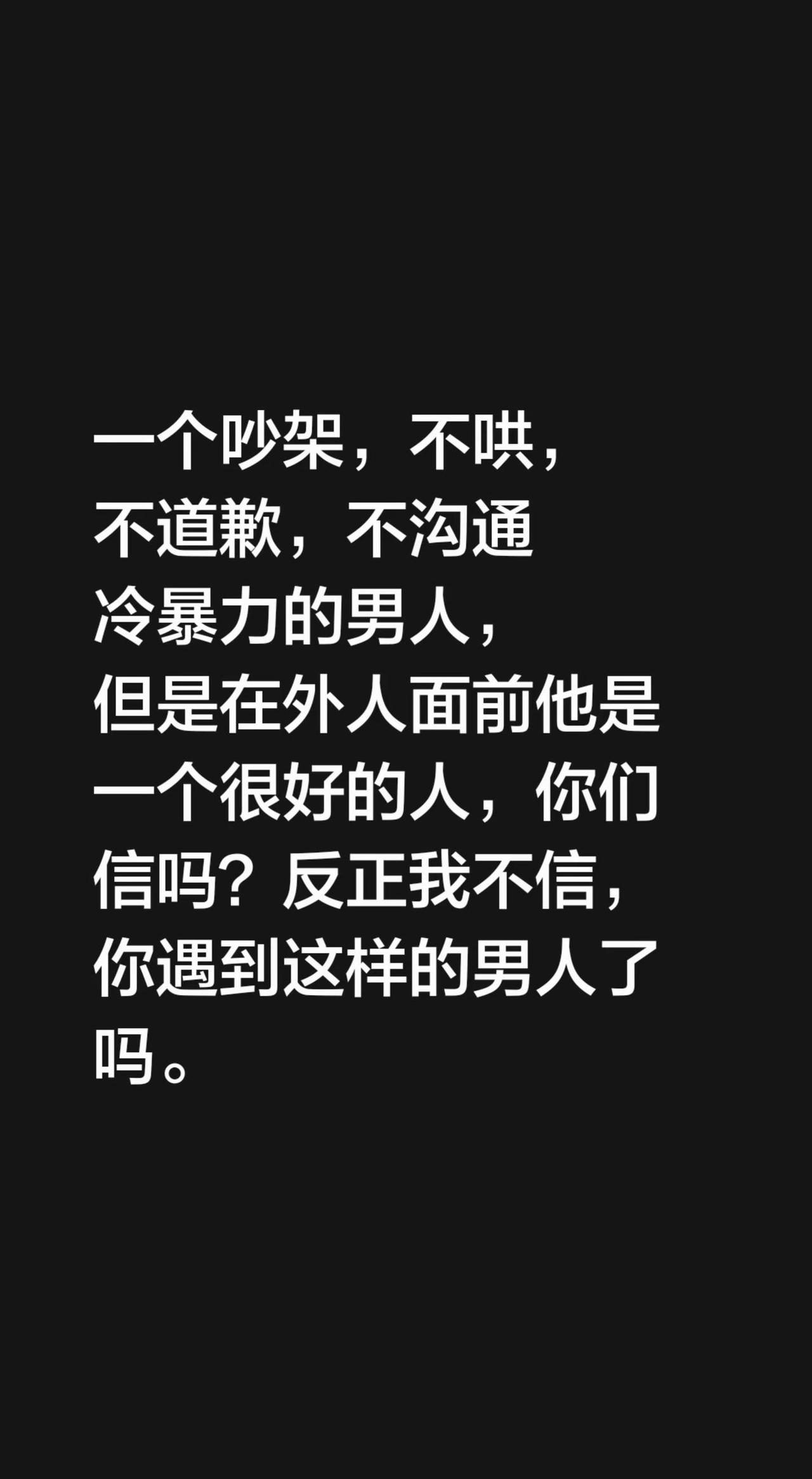一个吵架，不哄，不道歉，不沟通冷暴力的男人，但是在外人面前他是一个很好的人，你们