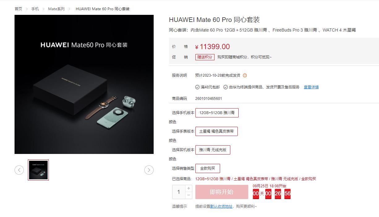 华为上架两个全新的“同心套装”，包含Mate60/Mate X5手机、新款Fre