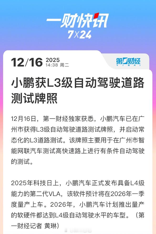 小鹏汽车已在广州获得 L3 级自动驾驶道路测试牌照，并启动常态化的 L3 道路测