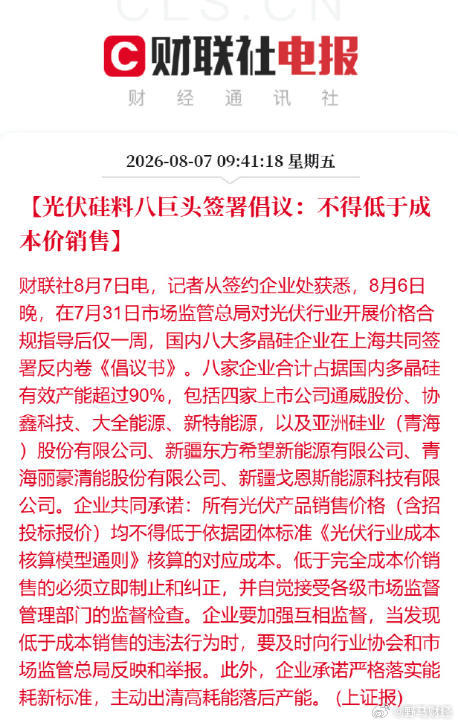 光伏硅料八巨头签署倡议：不得低于成本价销售 