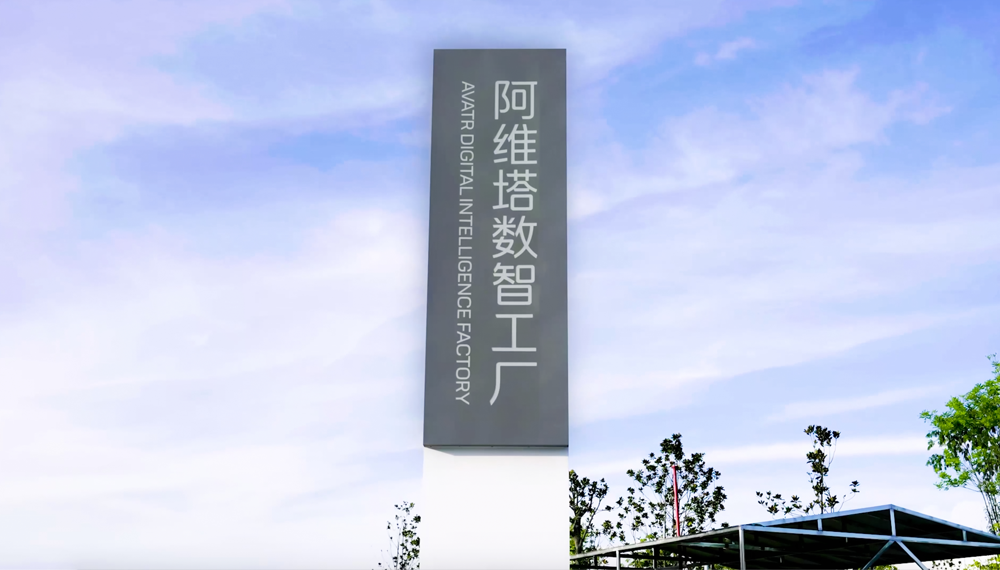 阿维塔数智工厂挂牌高度智能、极致高效、顶级品质以全球领先的智造水平为用户打造世界