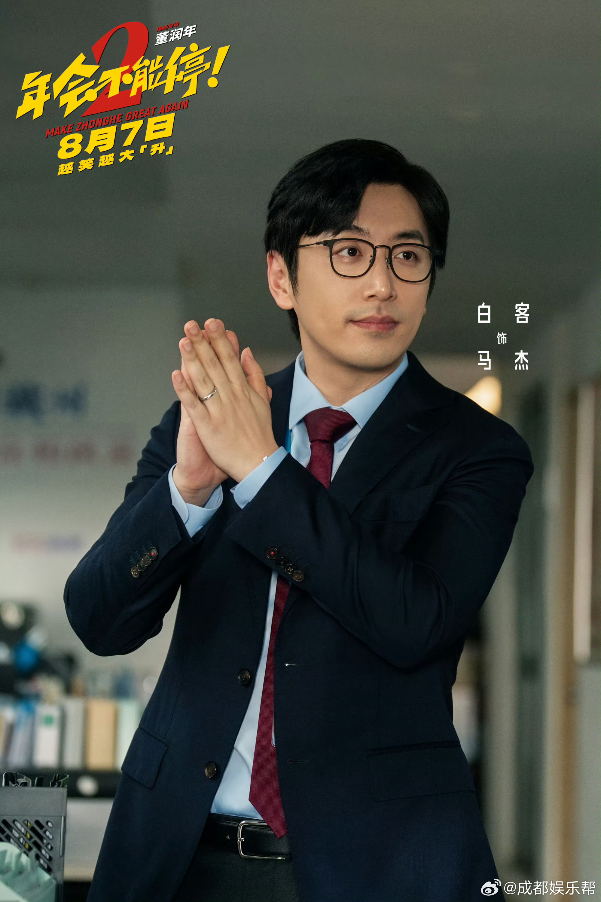 年会不能停2定档电影《年会不能停2》官宣定档8月7日上映，人夫感好强的白客啊！ 