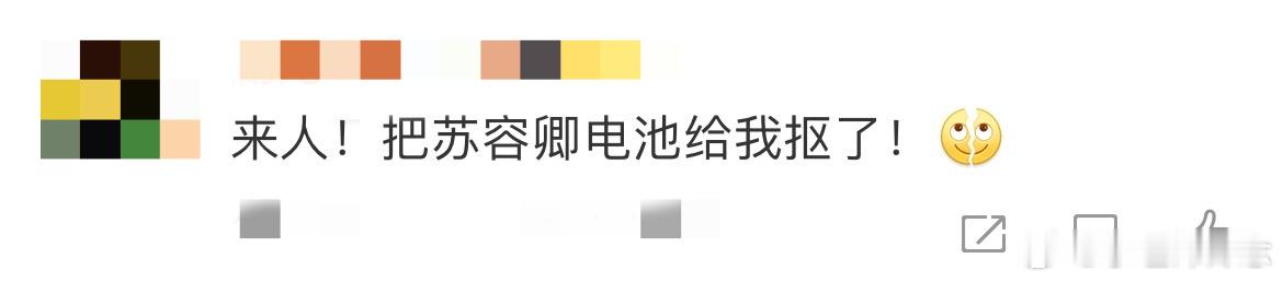 #来人把苏容卿电池给我抠了#来人把苏容卿电池给我抠了 ​​​