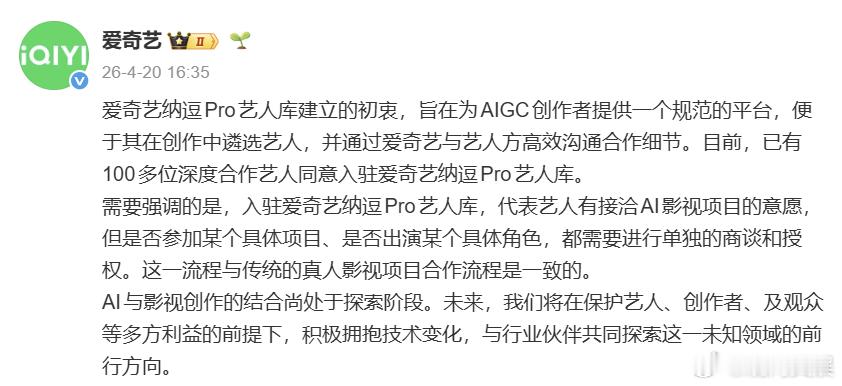 【爱奇艺回应100多位艺人入驻AI库】4月20日，爱奇艺回应百位艺人签约AI艺人