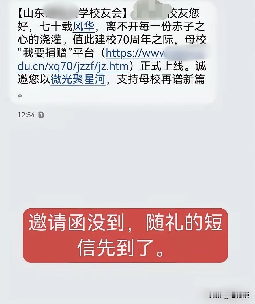现在高校要校友捐赠都如此直接了吗？看到网友晒出了山东某知名大学 70 周年校庆的