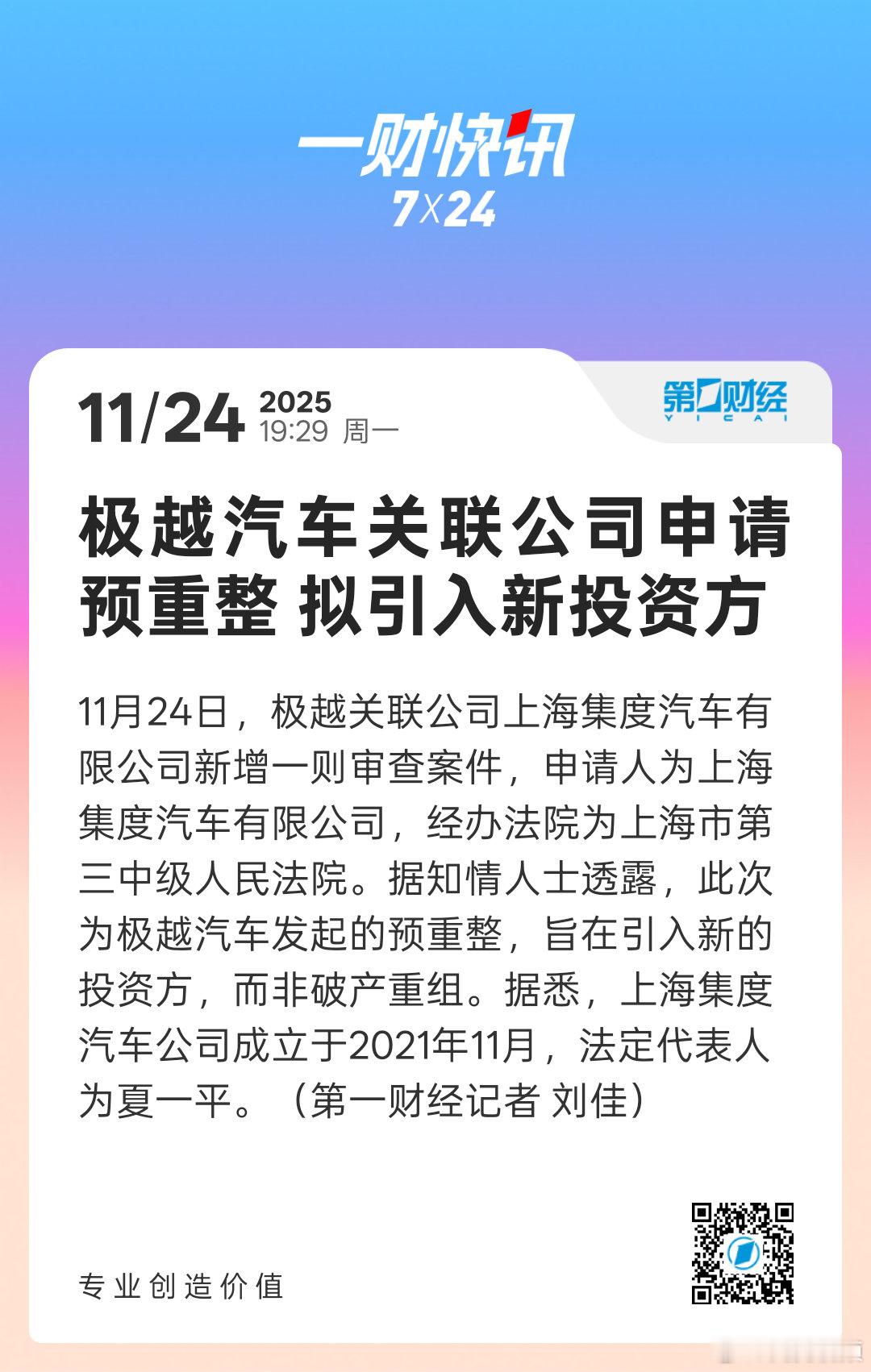 【】11月24日，极越关联公司上海集度汽车有限公司新增一则审查案件，申请人为上海
