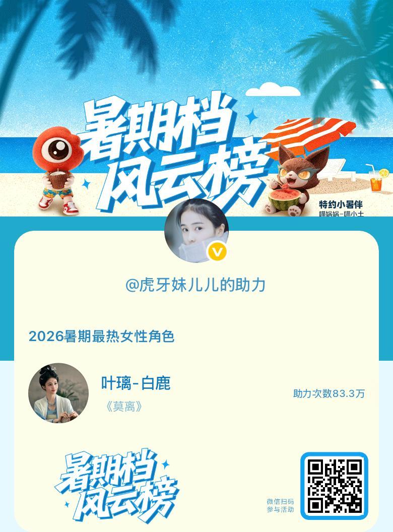 【暑期档风云榜】活动进行中，快来助力她成为今夏最热！2026暑期最热女性角色 暑