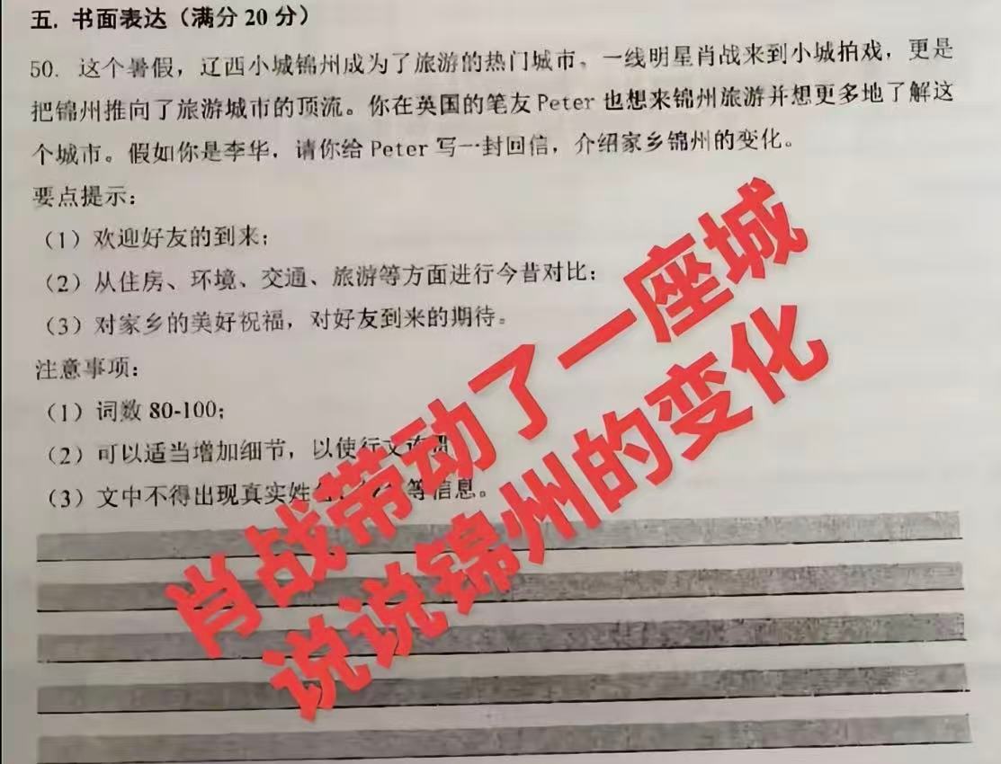 近日，有网友发现 登上了锦州期中考试的英语作文！ 不少网友表示：“这题出得挺好，