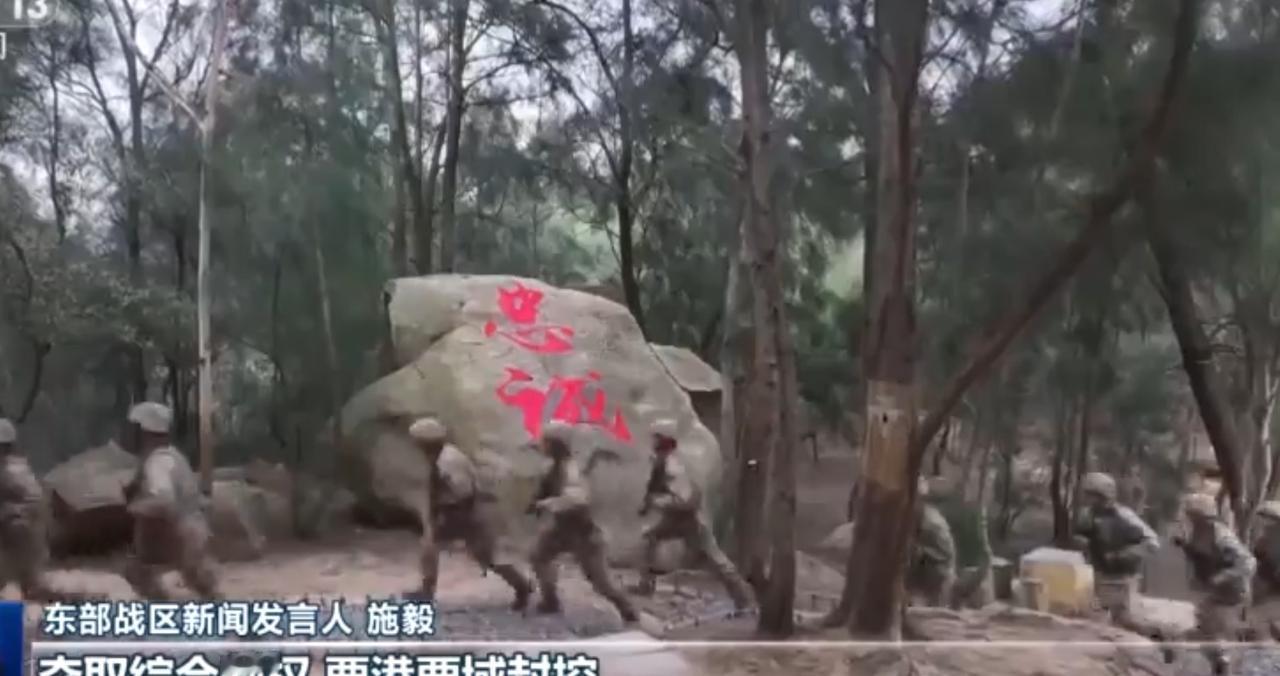 东部战区官兵在山林间开展实战化训练，“忠诚”石刻下战士们冲锋的身影彰显使命担当；