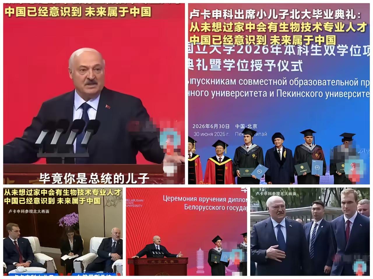 求援的最高境界，
是参加儿子毕业典礼，
白俄罗斯总统的体面式外交堪称完美。
 