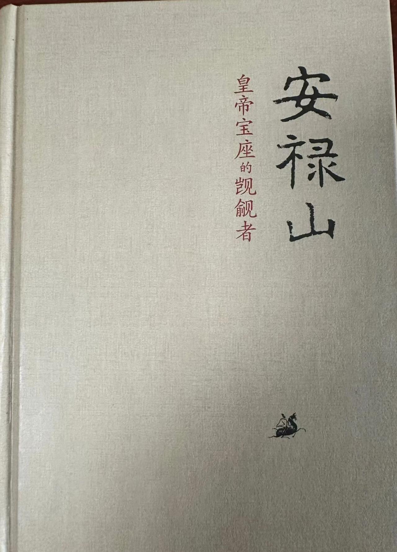 薛崔愿：
安禄山出身于卑微的“混血”胡人家里，母亲是突厥巫师，父亲是粟特商人，他