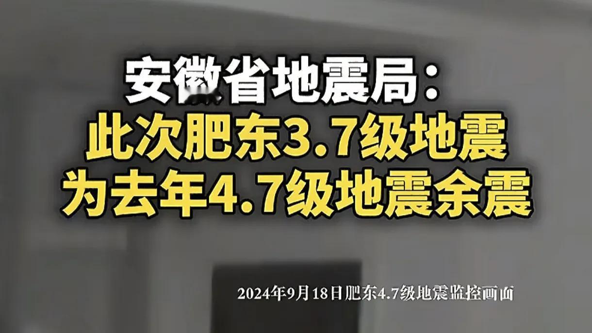 1月16日18时52分安徽合肥肥东县发生3.7级地震，余震明显，有并且床有明显晃