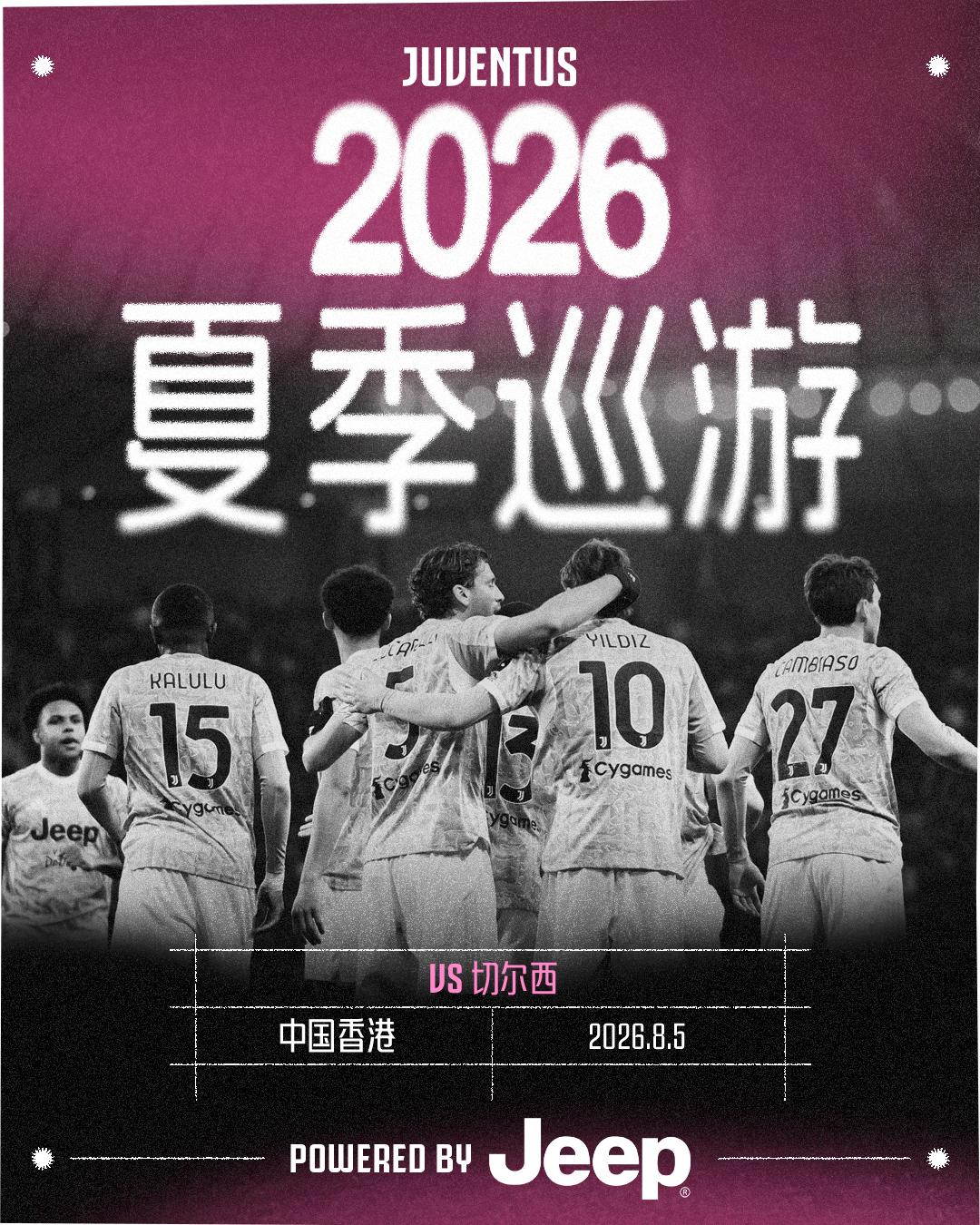 尤文官方公告

尤文图斯将于今夏前往香港，参加2026年香港足球盛会！

香港足