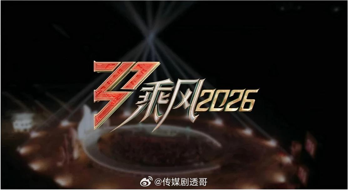 乘风2026阵容名单：萧蔷、李心洁、范玮琪、李小冉、赵子琪、徐洁儿、温峥嵘、邓家