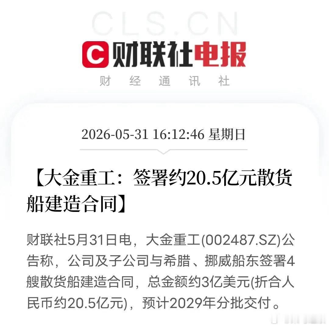 20.5亿造船大单！风电龙头跨界不是疯，是降维打击5月31日，大金重工再爆重磅订