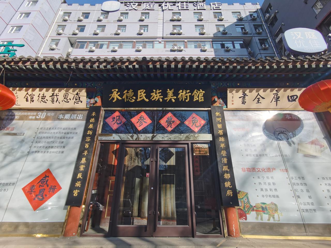 承德民族美术馆，承德本地人都很少去的地方。

其实承德民族美术馆位置很好找，就在