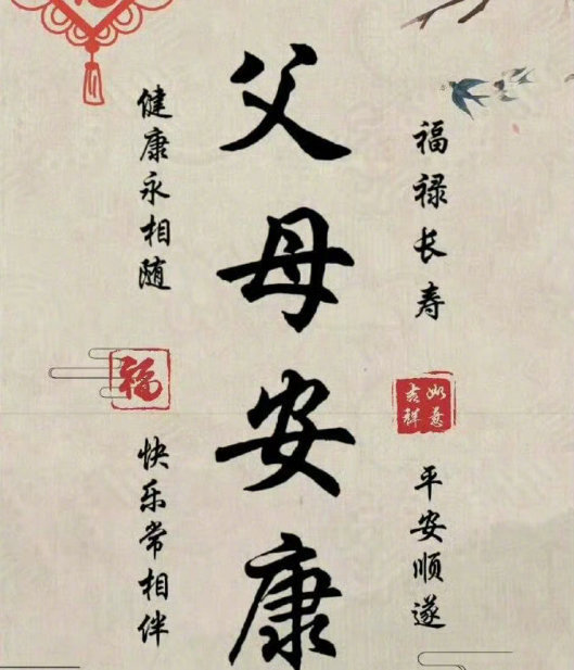 愿天下父母，身体健康长命百岁。 