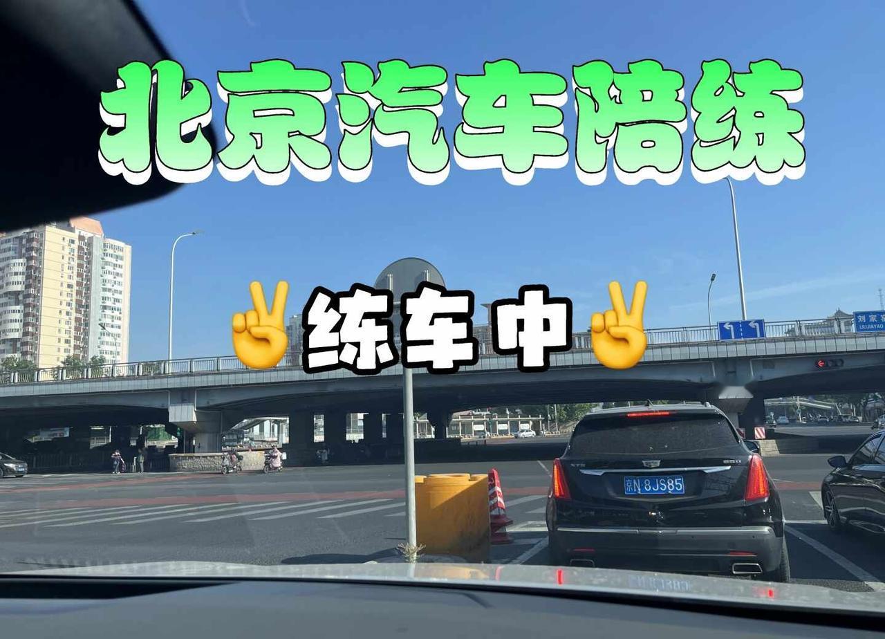 北京汽车陪练
刚拿驾照不敢开，驾照很多年没开过的本本族看过来，
耐心专业的教练，