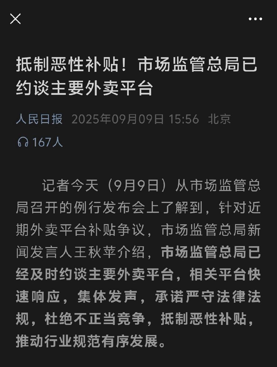 以后大家想吃到很便宜的外卖，应该不会有了[捂脸]！
人民日报发表了抵制恶性补贴，
