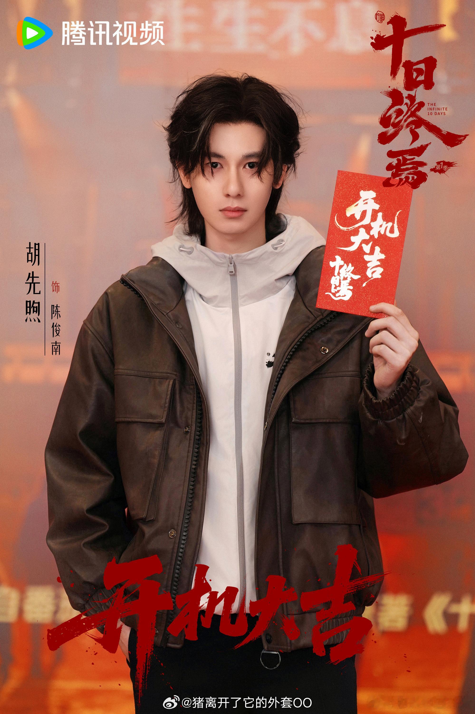 肖战、魏大勋、胡先煦、李治廷、李泽锋、李宛妲、邱天、毛晓彤、蓝盈莹《十日终焉》开