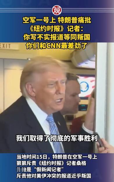 当地时间 5 月 15 日，"空军一号"返程机舱内，"你就是个假新闻记者！" 特