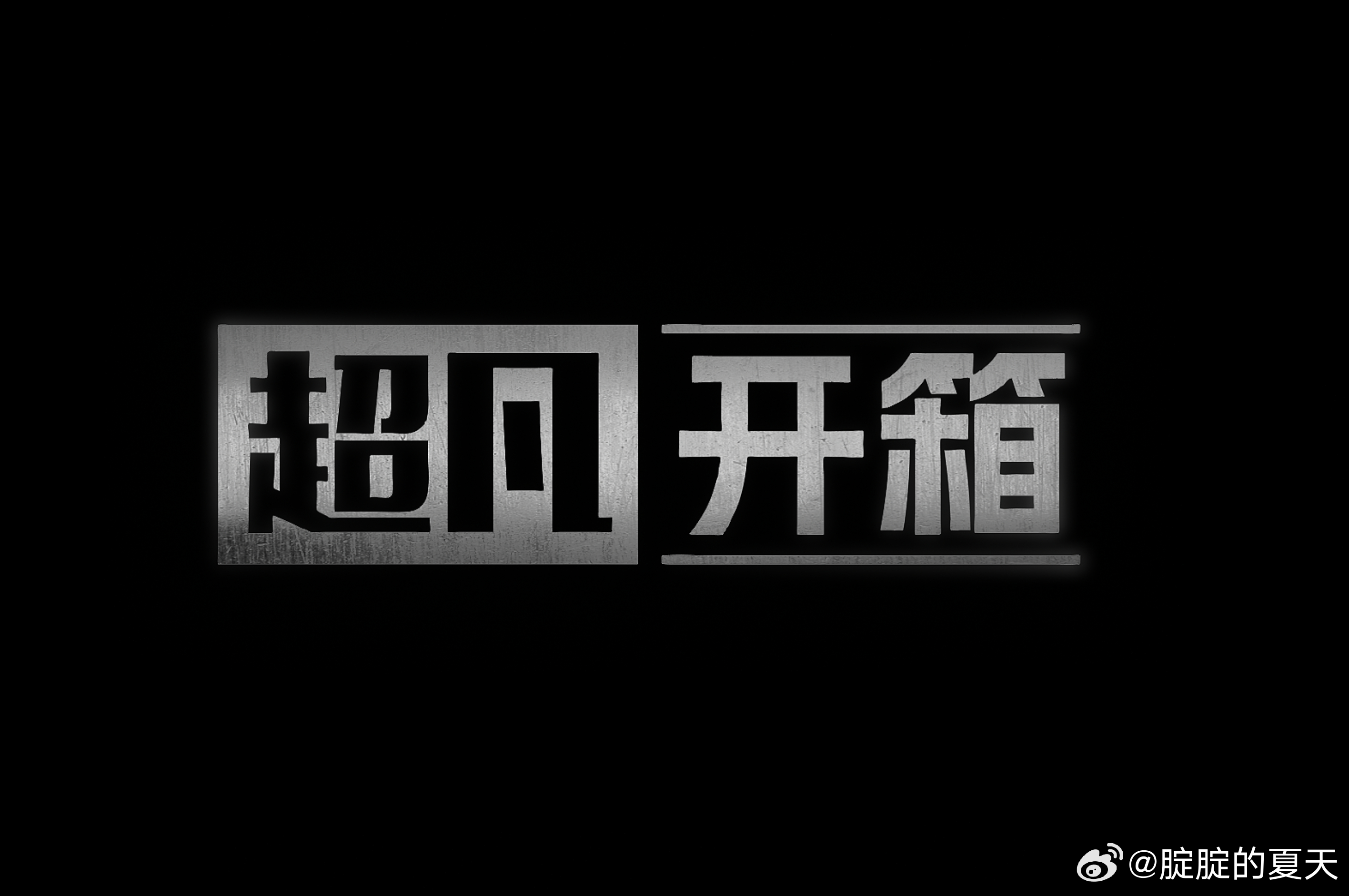 啊，我发现这段时间节奏上来了，内容产出比较稳态了，我直接挂一个置顶的帖，这儿塞进