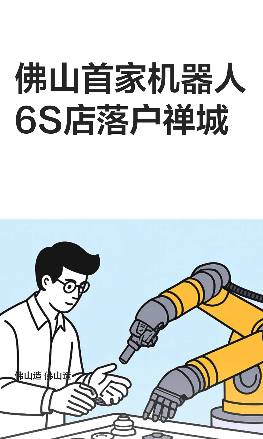 佛山首家机器人6S店落户禅城