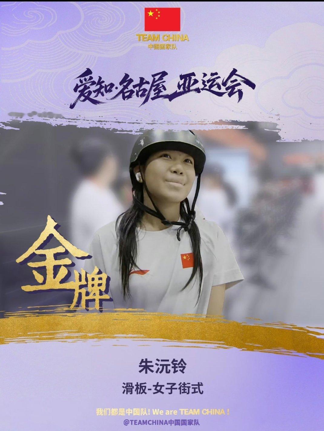 恭喜15岁朱沅铃！名古屋亚运会滑板女子街式夺金🥇预赛仅排第五，决赛顶住压力稳定