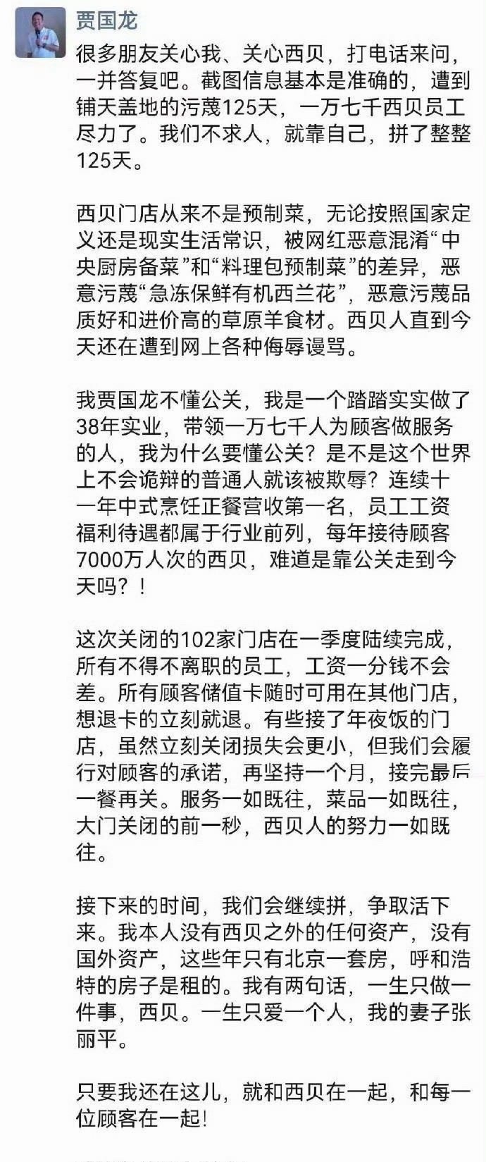 【】 1月15日，贾国龙朋友圈回应西贝闭店102家：很多朋友关心我、关心西贝，打