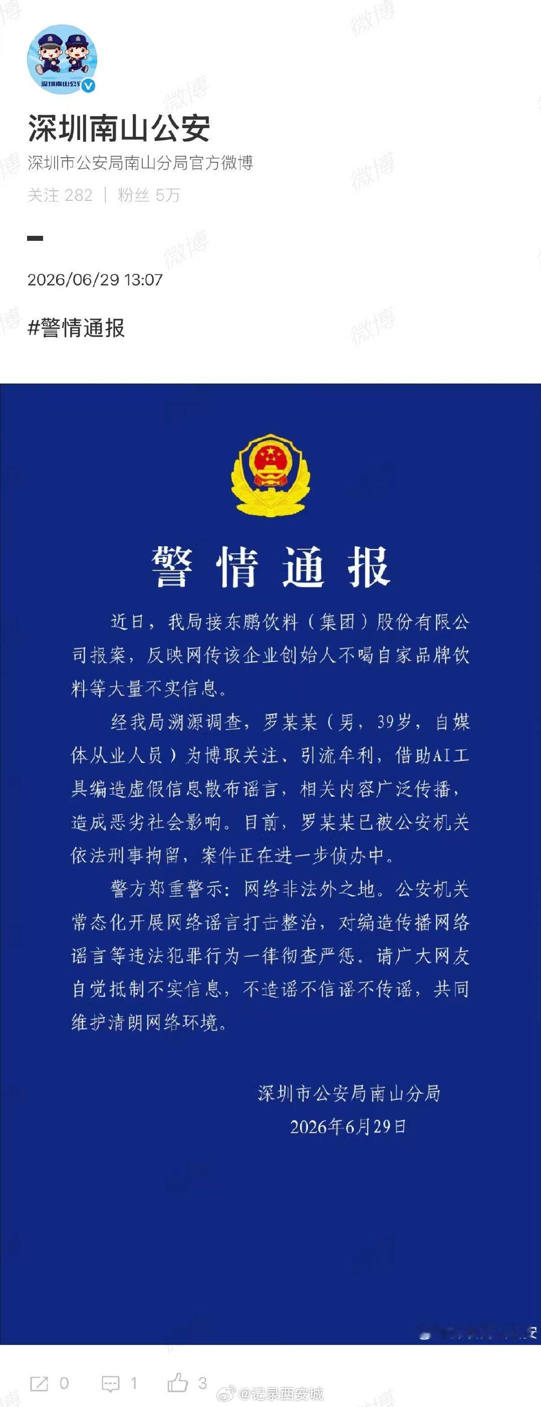 【造谣创始人不喝东鹏男子被刑拘】警方通报AI编造创始人不喝自家饮料6月29日，发
