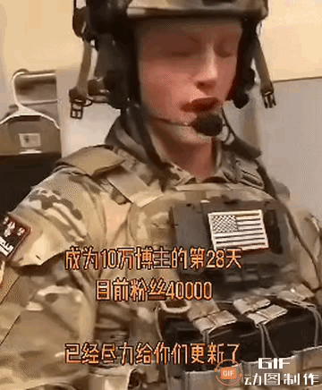 一名美国大兵，他为了突破4万粉丝，居然在网络上公开，把胸前的美国国旗换成中国国旗