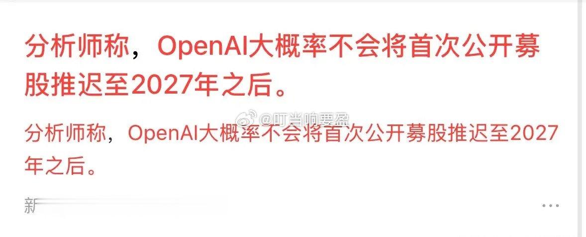 重磅消息分析师称OPenAI大概率不会将IPO推迟到2027年，CPO两大利空全
