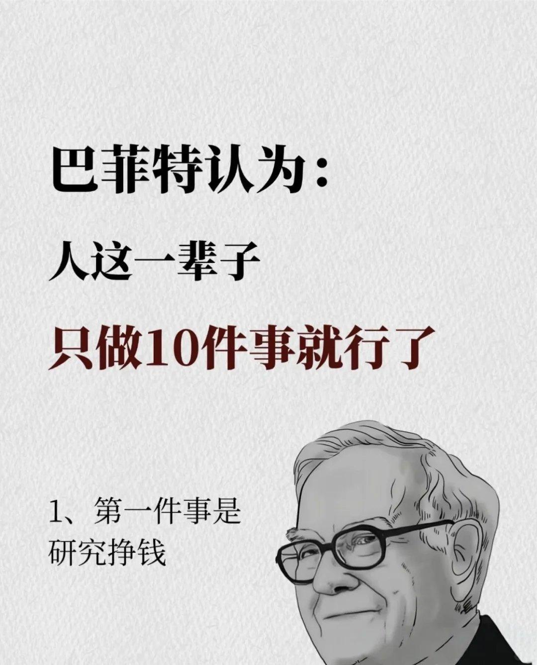人这辈子，只做几件事就行了。
       人这一生，不必瞎忙，做好10件事足矣