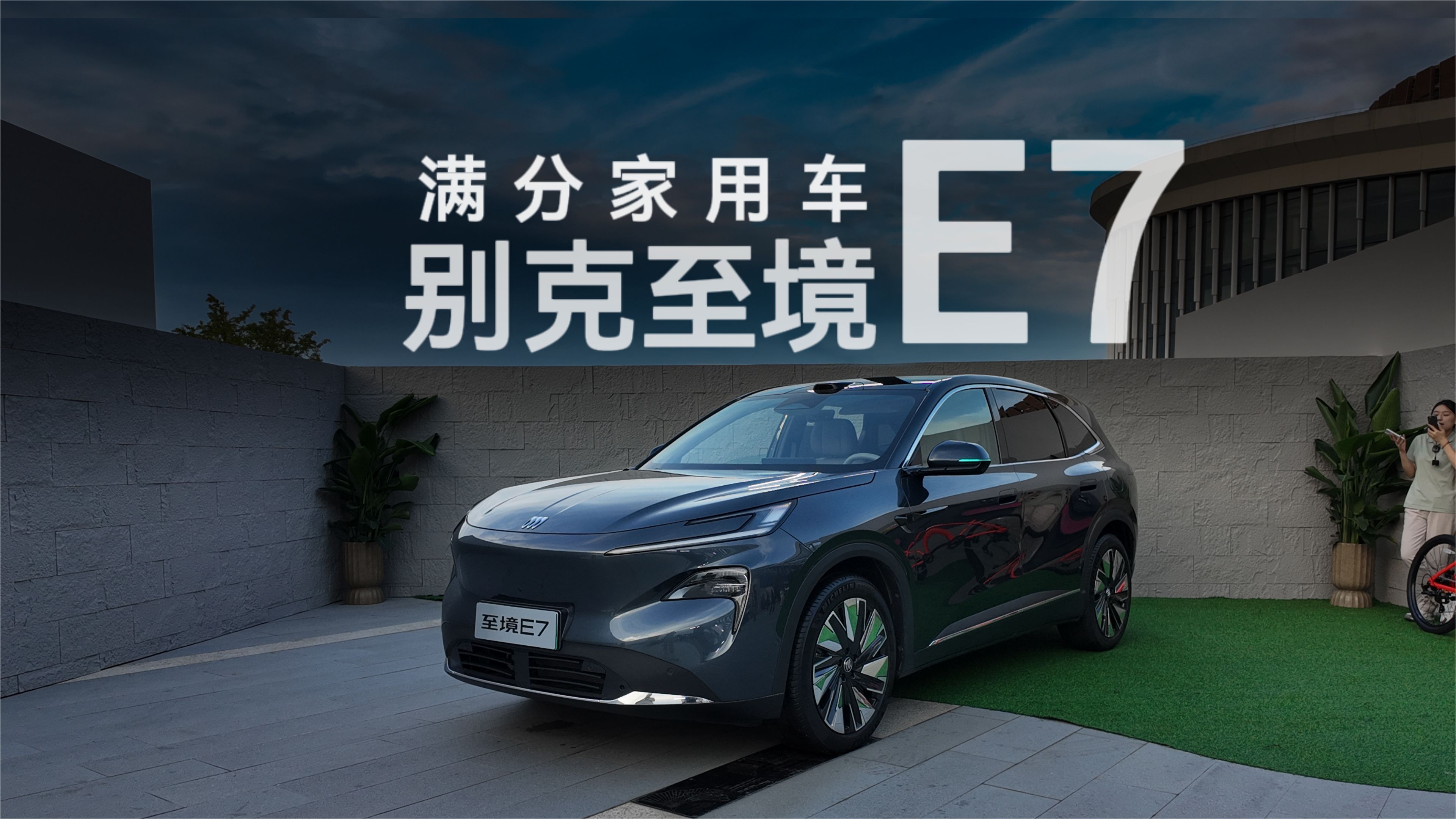 上市5个月再推新款，别克至境E7有哪些升级？