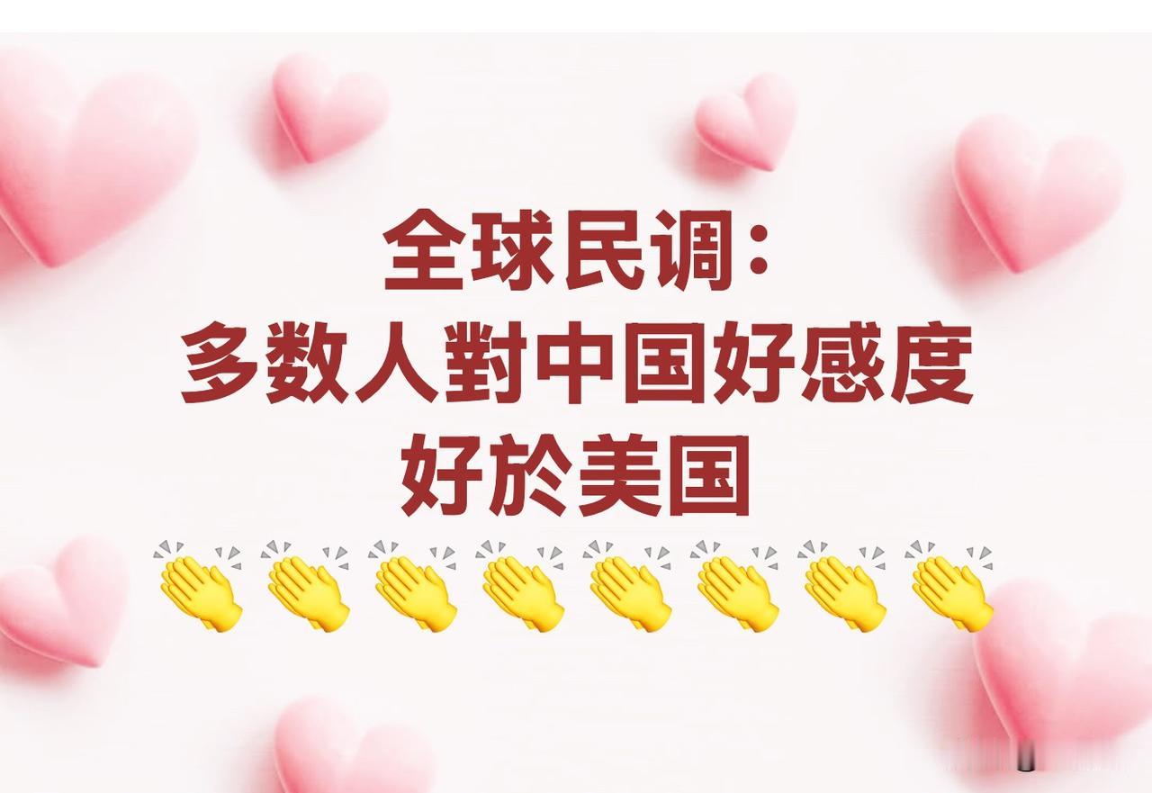 全球民调，多数人对我们中国好感度，好于美国。我们国家强大了，国际良好形象也被越来