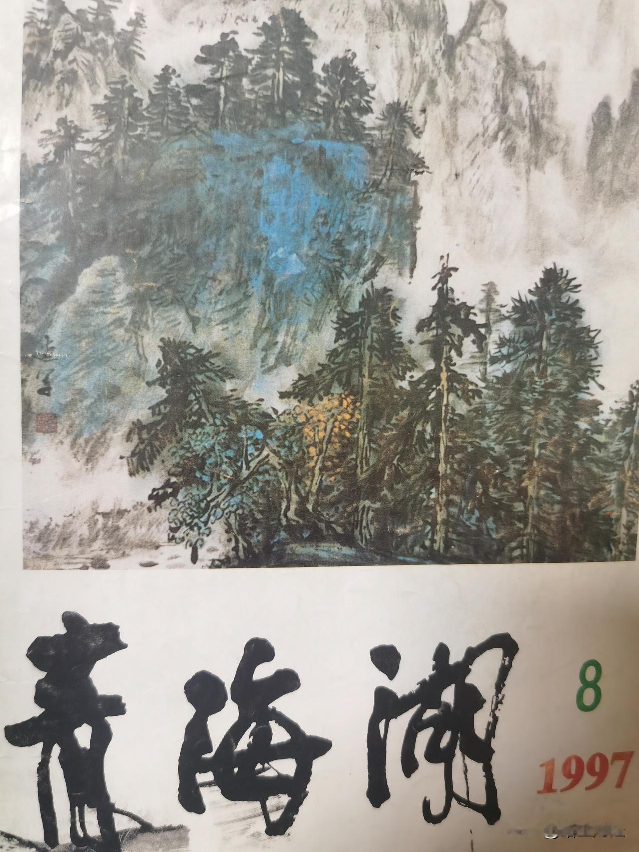 这些年，我似乎忘了一件事，我94年第一次写小说，是在97年青海湖刊出的，还是写唐