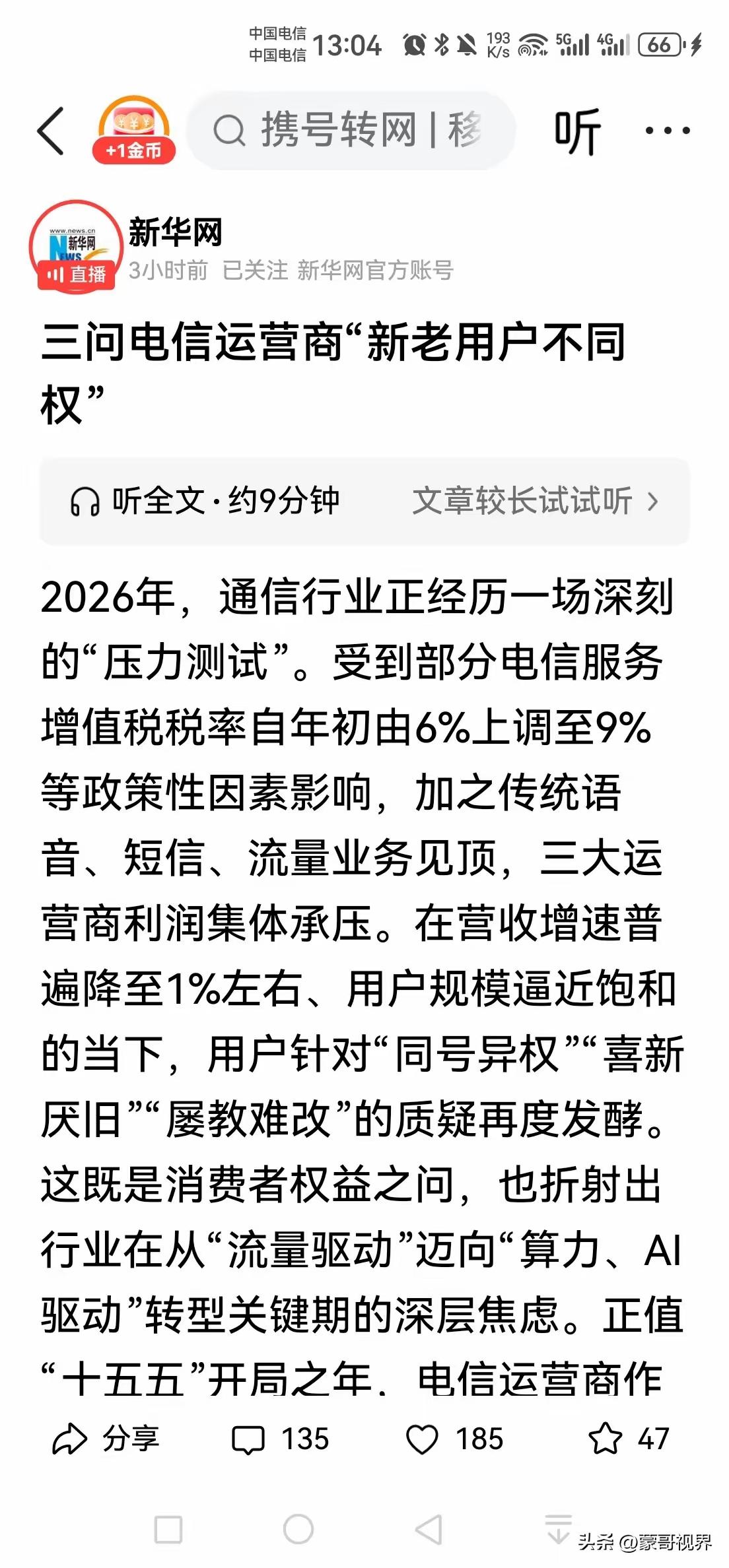 新华网发文了，看来三大电信运营商“新老用户不同权”问题要迎来整改了？