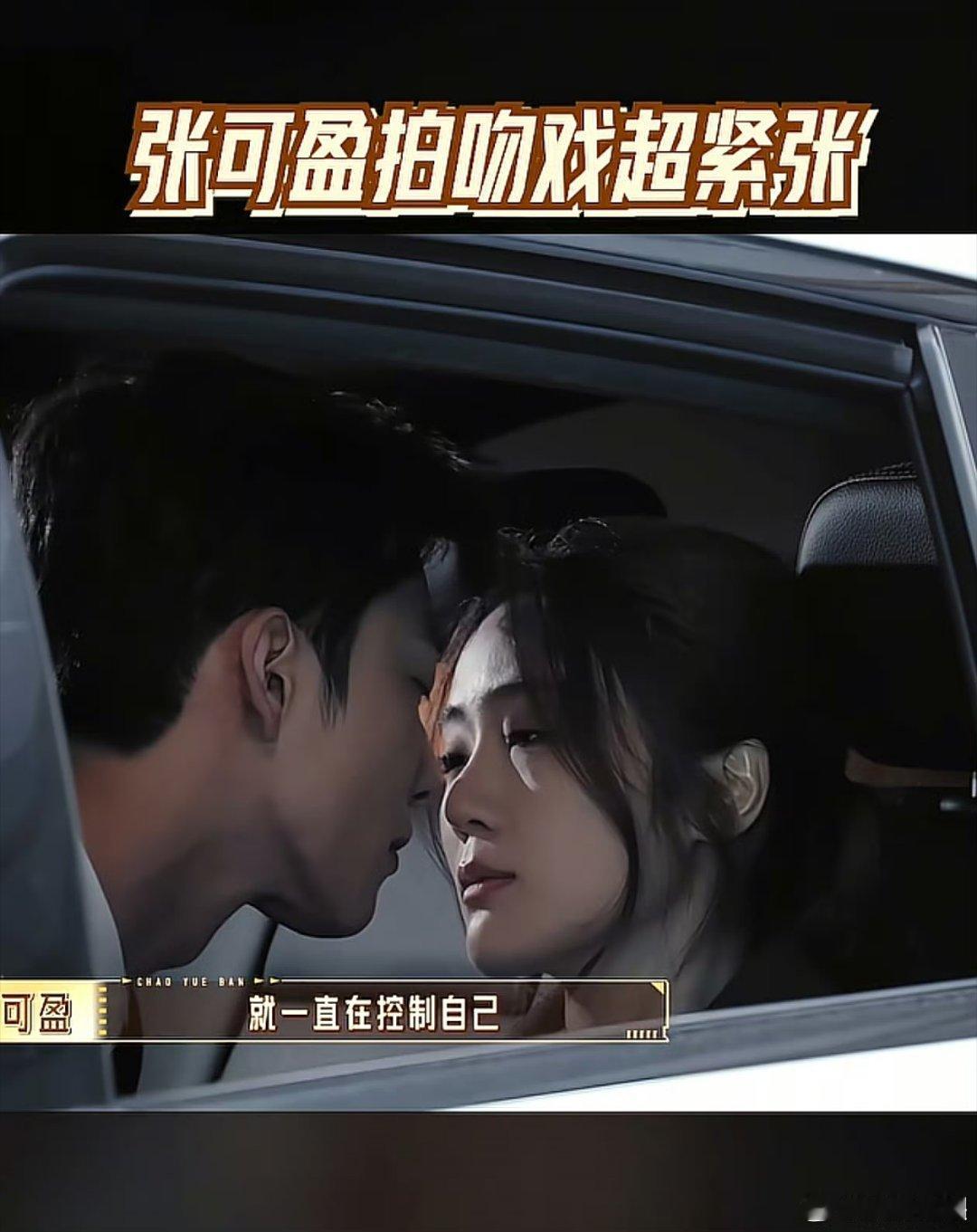 张凯丽女儿出道9年第一次拍吻戏张可盈出道九年首度挑战荧幕吻戏，参演过多部作品，却