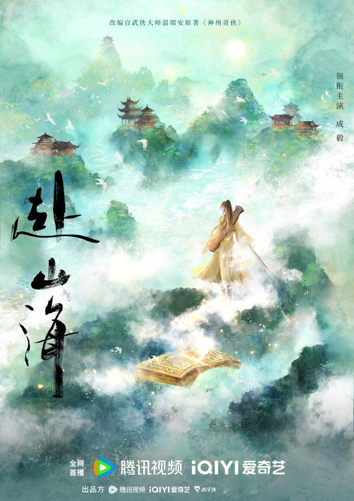 成毅#赴山海# 双平台官宣，又一部大男主剧，排面牛牛的，很安心，淇淇演什么我就看
