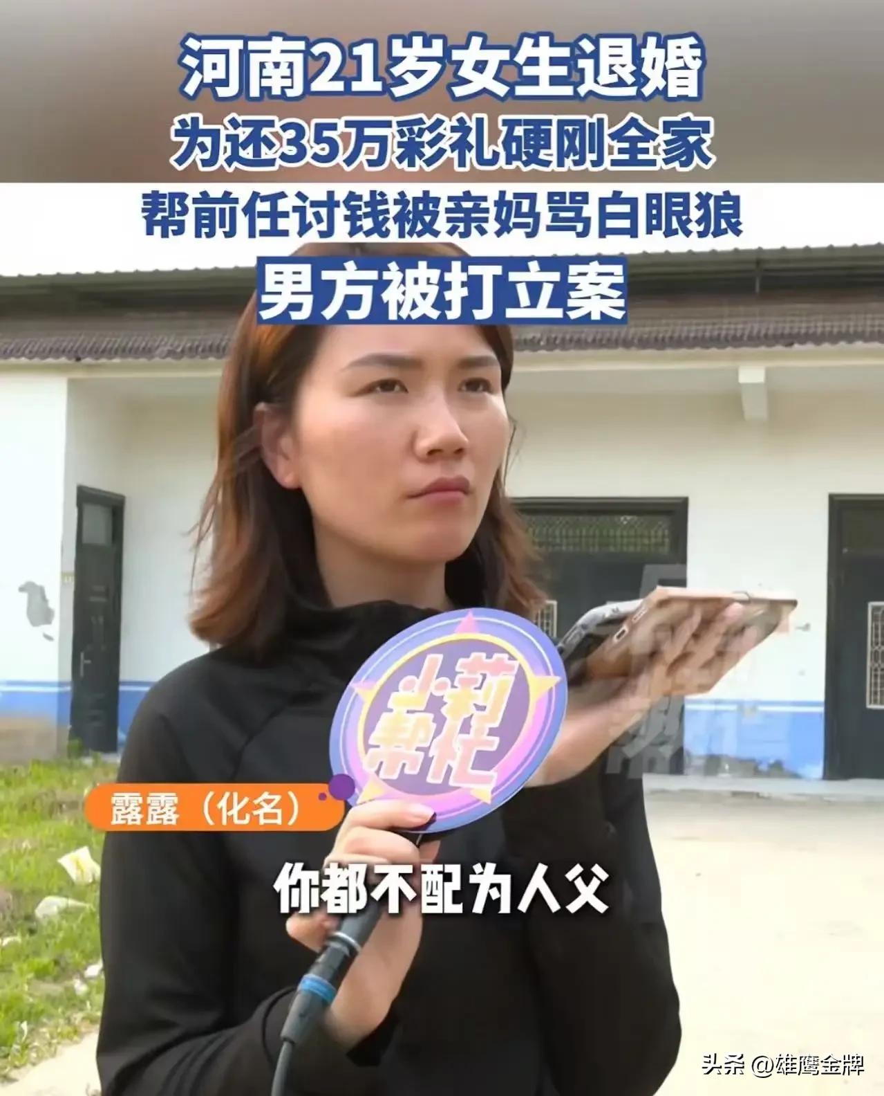 这女孩三观太正了！河南开封，21岁女孩退婚，让母亲把男友给的35万彩礼还给他。可