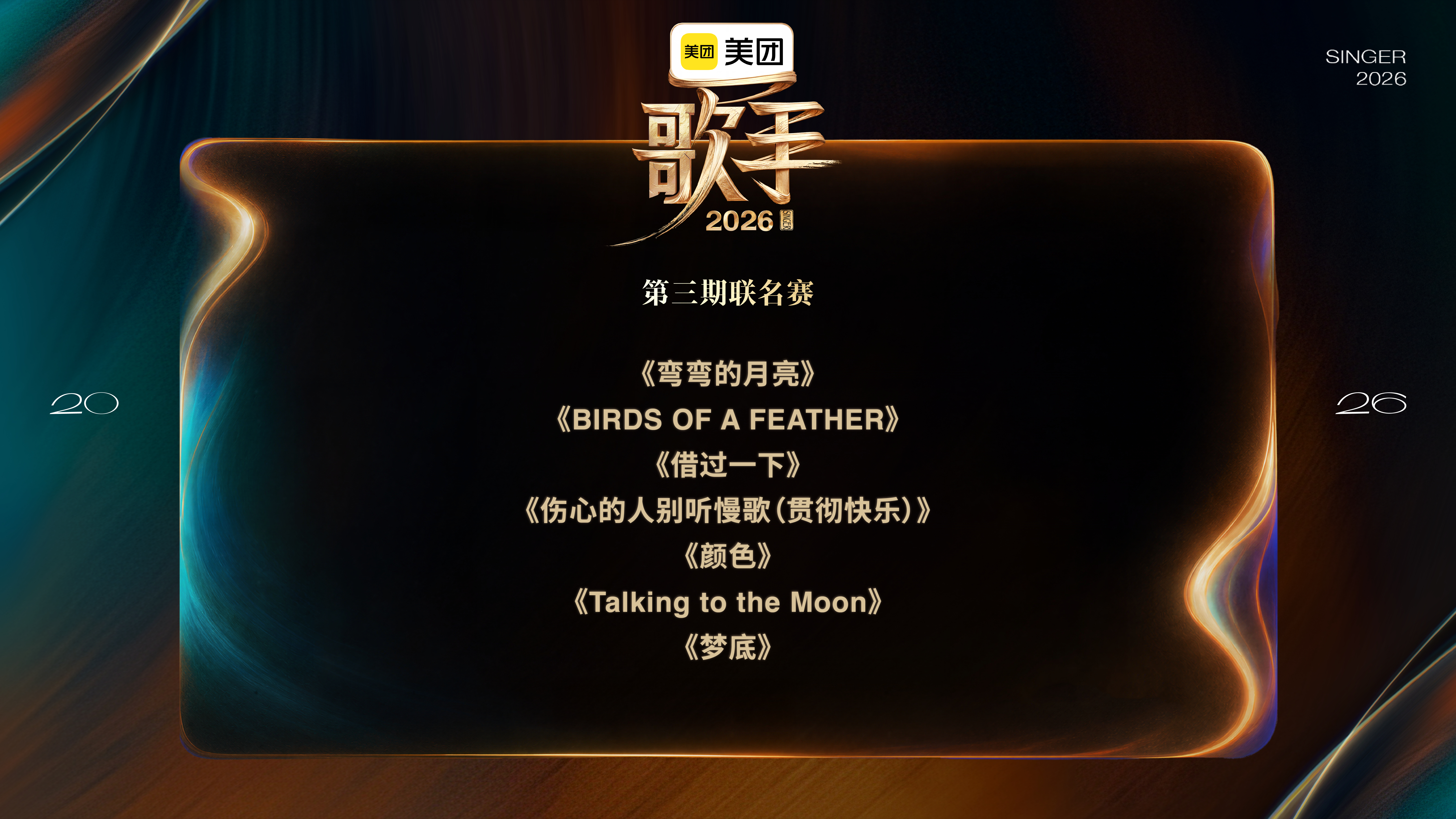 歌手第三期歌单歌手第三期悬念歌单揭晓：《弯弯的月亮》《BIRDS OF A FE