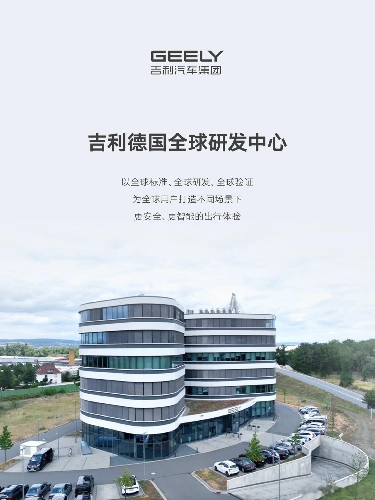 带你揭秘吉利德国全球研发中心顶尖工程师人才汇聚于世界级赛道建立试验基地以全球标准