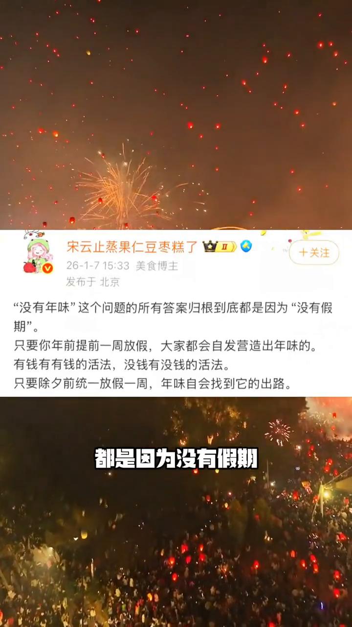 只要你年前提前一周放假，就算把年定在鬼节，我们也能过出年味。刷到网友说没有年味这