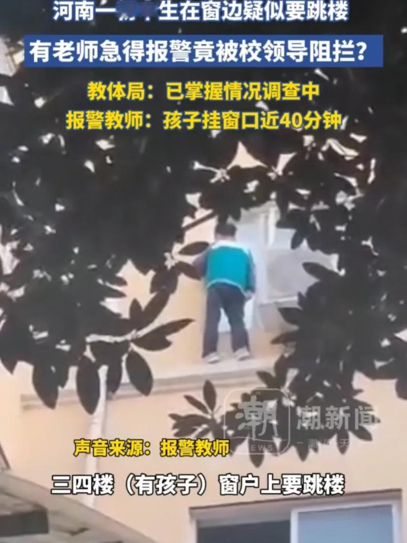 炸裂！学生站在窗户外边岌岌可危，
要跳楼，老师焦急报警，
反倒被校领导斥责干什么