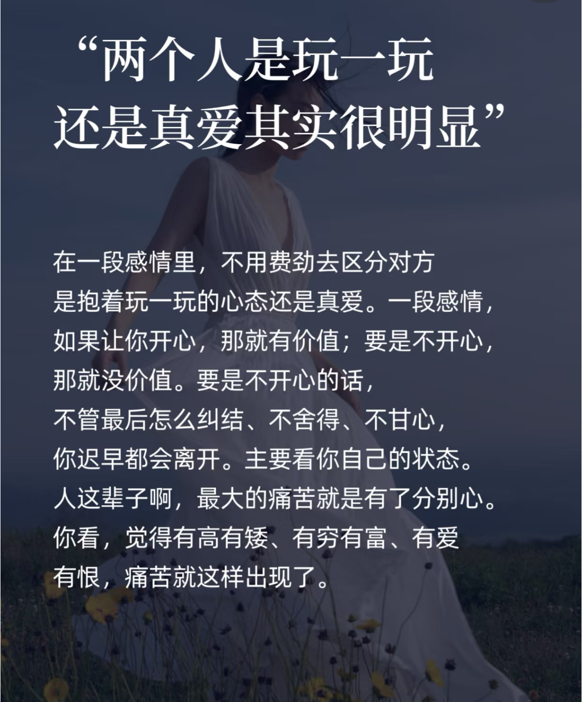 在一段感情里，不用费劲去区分对方是抱着玩一玩的心态还是真爱。一段感情，如果让你开