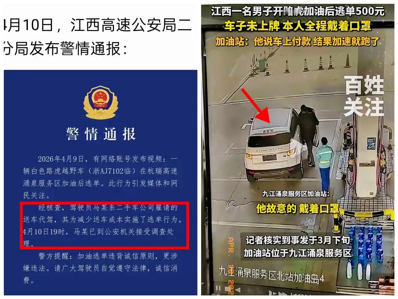 江西高速警方通报，一辆白色路虎越野车在杭瑞高速涌泉服务区加油后逃单，
经查，驾驶