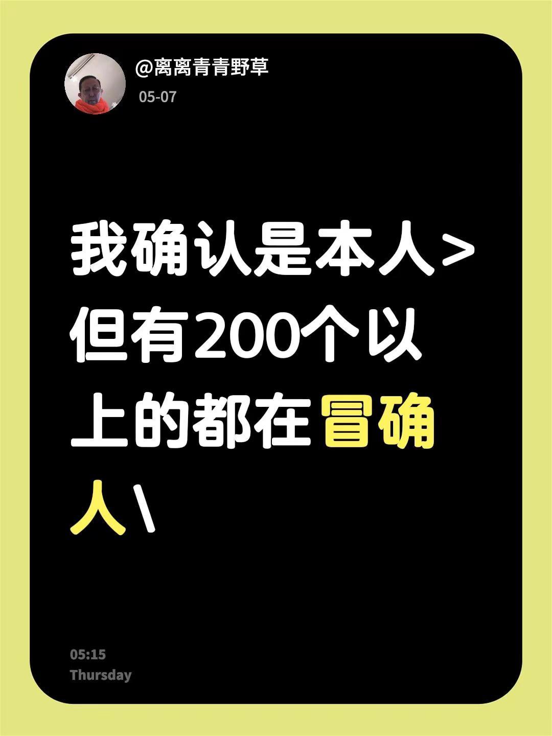 我回复了@梓涵奶 的评论：我确认是本人>但有200个以上的都在冒确人