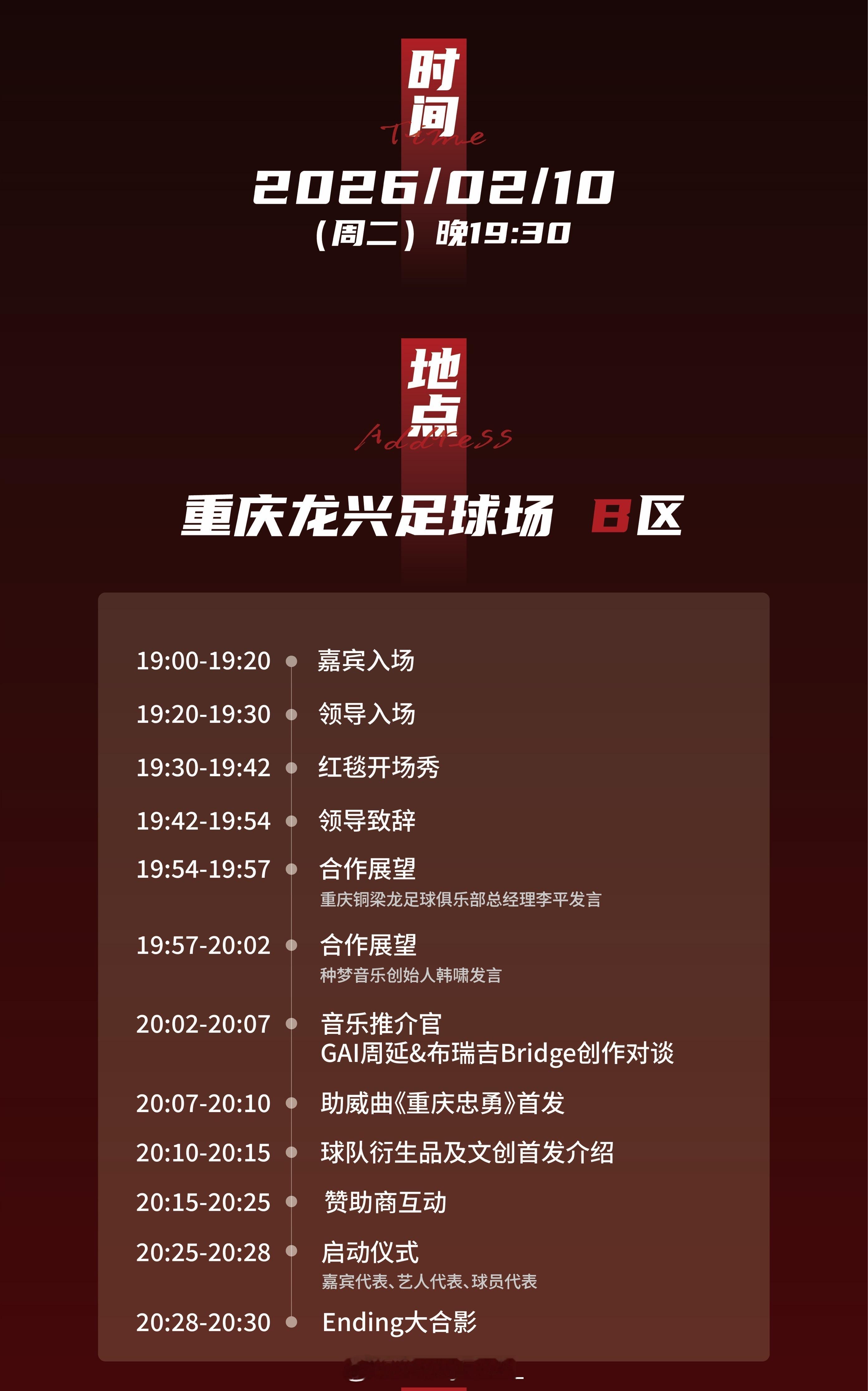 种梦和重庆铜梁龙足球俱乐部合作了🔥网传出发布会流程图，GAI、布瑞吉、向余望、