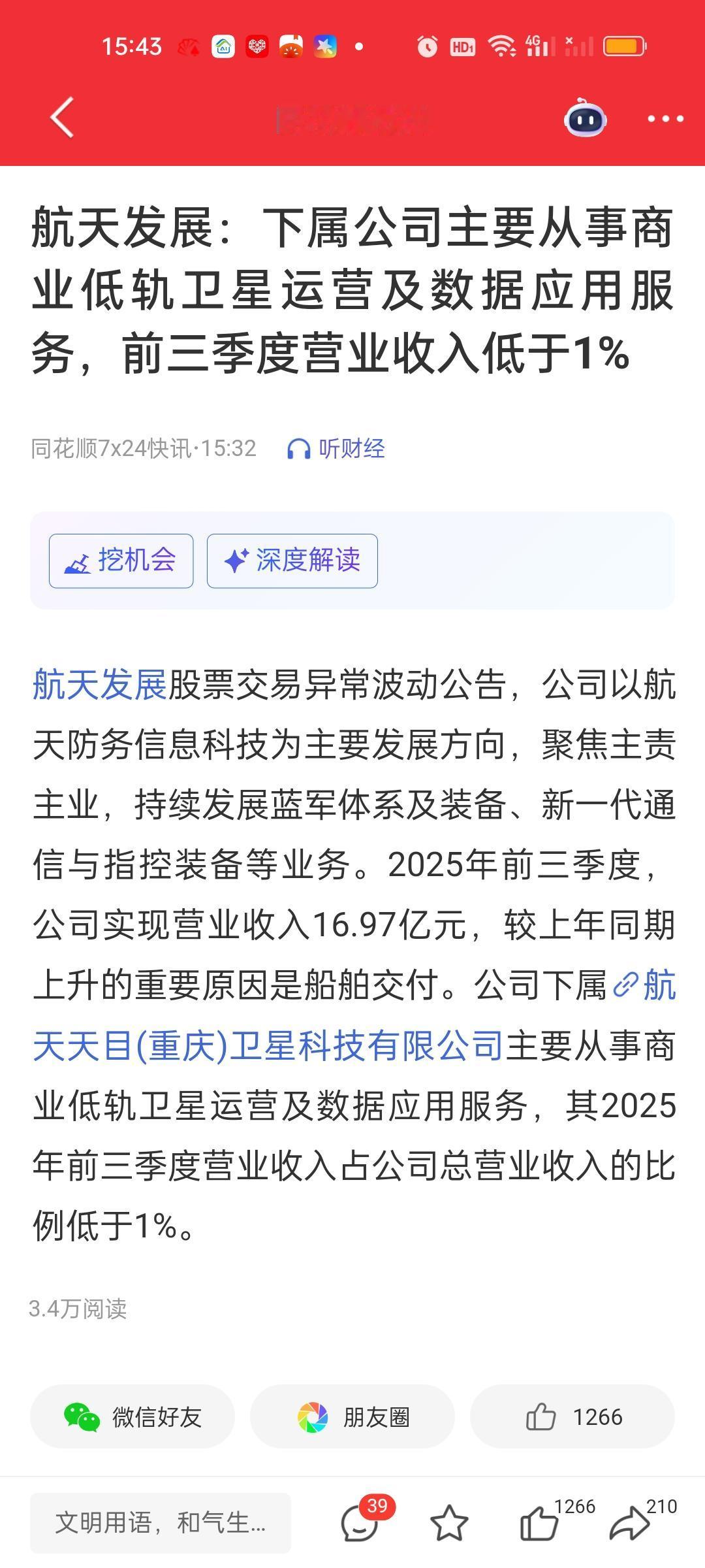 果然哪壶不开提哪壶，怕的就是连锁反应，话音未落航天发展就发布了股票交易异常波动公