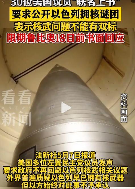 美议员联名硬刚霸权双标！5月7日，以色列核武长期玩模糊避认，美国刻意装哑纵容，中